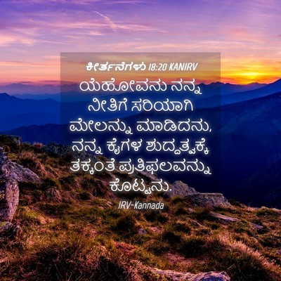 Picture 04 - ಕೀರ್ತನೆಗಳು 18:20 KANIRV - ಯೆಹೋವನು ನನ್ನ - Bible Verse Picture