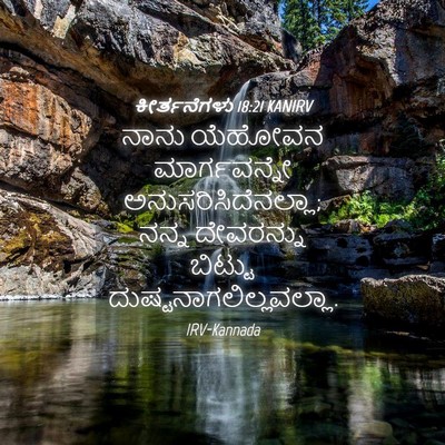 Picture 04 - ಕೀರ್ತನೆಗಳು 18:21 KANIRV - ನಾನು ಯೆಹೋವನ - Bible Verse Picture
