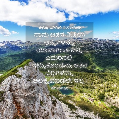 Picture 04 - ಕೀರ್ತನೆಗಳು 18:22 KANIRV - ನಾನು ಆತನ ನೀತಿಯ - Bible Verse Picture