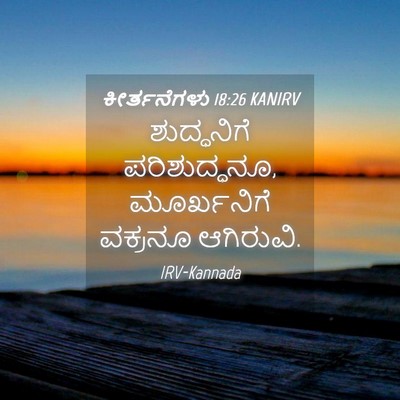 Picture 04 - ಕೀರ್ತನೆಗಳು 18:26 KANIRV - ಶುದ್ಧನಿಗೆ - Bible Verse Picture