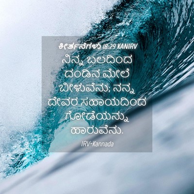 Picture 04 - ಕೀರ್ತನೆಗಳು 18:29 KANIRV - ನಿನ್ನ ಬಲದಿಂದ - Bible Verse Picture