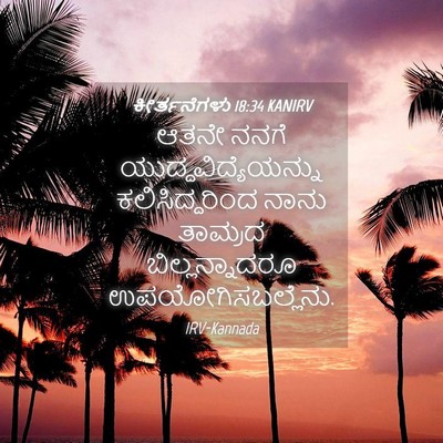 Picture 04 - ಕೀರ್ತನೆಗಳು 18:34 KANIRV - ಆತನೇ ನನಗೆ - Bible Verse Picture