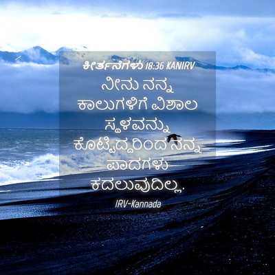 Picture 04 - ಕೀರ್ತನೆಗಳು 18:36 KANIRV - ನೀನು ನನ್ನ - Bible Verse Picture