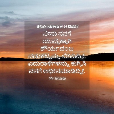 Picture 04 - ಕೀರ್ತನೆಗಳು 18:39 KANIRV - ನೀನು ನನಗೆ - Bible Verse Picture