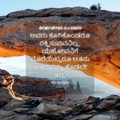 Picture 04 - ಕೀರ್ತನೆಗಳು 18:41 KANIRV - ಅವರು ಕೂಗಿಕೊಂಡರೂ - Bible Verse Picture