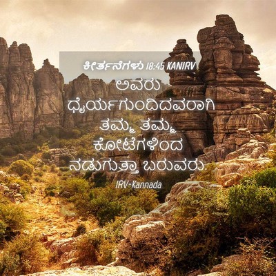 Picture 04 - ಕೀರ್ತನೆಗಳು 18:45 KANIRV - ಅವರು - Bible Verse Picture