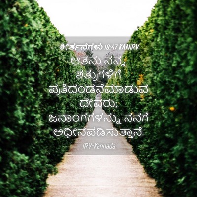 Picture 04 - ಕೀರ್ತನೆಗಳು 18:47 KANIRV - ಆತನು ನನ್ನ - Bible Verse Picture