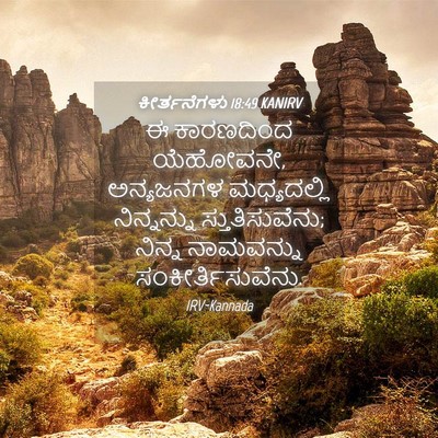 Picture 04 - ಕೀರ್ತನೆಗಳು 18:49 KANIRV - ಈ ಕಾರಣದಿಂದ - Bible Verse Picture