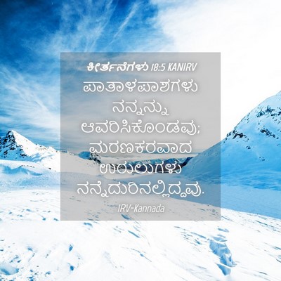 Picture 04 - ಕೀರ್ತನೆಗಳು 18:5 KANIRV - ಪಾತಾಳಪಾಶಗಳು - Bible Verse Picture