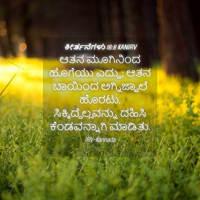 Picture 04 - ಕೀರ್ತನೆಗಳು 18:8 KANIRV - ಆತನ ಮೂಗಿನಿಂದ - Bible Verse Picture