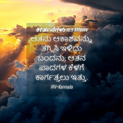 Picture 04 - ಕೀರ್ತನೆಗಳು 18:9 KANIRV - ಆತನು ಆಕಾಶವನ್ನು - Bible Verse Picture