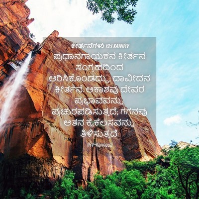 Picture 04 - ಕೀರ್ತನೆಗಳು 19:1 KANIRV - ಪ್ರಧಾನಗಾಯಕನ - Bible Verse Picture