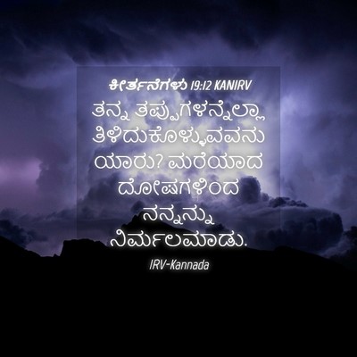Picture 04 - ಕೀರ್ತನೆಗಳು 19:12 KANIRV - ತನ್ನ - Bible Verse Picture
