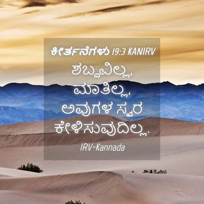 Picture 04 - ಕೀರ್ತನೆಗಳು 19:3 KANIRV - ಶಬ್ದವಿಲ್ಲ, - Bible Verse Picture