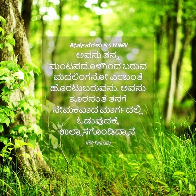 Picture 04 - ಕೀರ್ತನೆಗಳು 19:5 KANIRV - ಅವನು ತನ್ನ - Bible Verse Picture