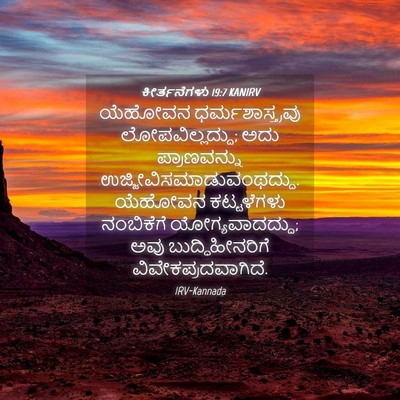 Picture 04 - ಕೀರ್ತನೆಗಳು 19:7 KANIRV - ಯೆಹೋವನ - Bible Verse Picture