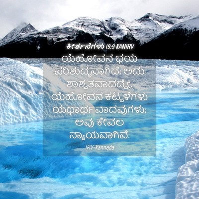 Picture 04 - ಕೀರ್ತನೆಗಳು 19:9 KANIRV - ಯೆಹೋವನ ಭಯ - Bible Verse Picture