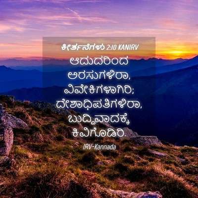 Picture 04 - ಕೀರ್ತನೆಗಳು 2:10 KANIRV - ಆದುದರಿಂದ - Bible Verse Picture