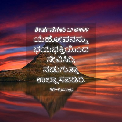 Picture 04 - ಕೀರ್ತನೆಗಳು 2:11 KANIRV - ಯೆಹೋವನನ್ನು - Bible Verse Picture