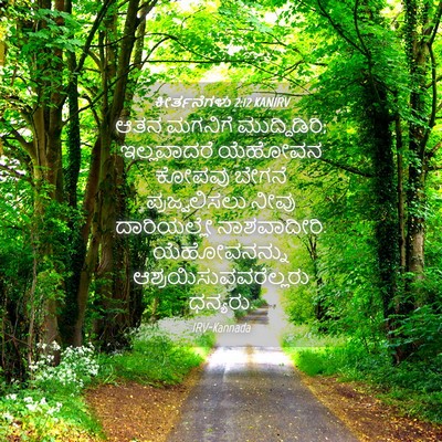 Picture 04 - ಕೀರ್ತನೆಗಳು 2:12 KANIRV - ಆತನ ಮಗನಿಗೆ - Bible Verse Picture