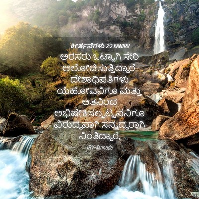 Picture 04 - ಕೀರ್ತನೆಗಳು 2:2 KANIRV - ಅರಸರು ಒಟ್ಟಾಗಿ - Bible Verse Picture