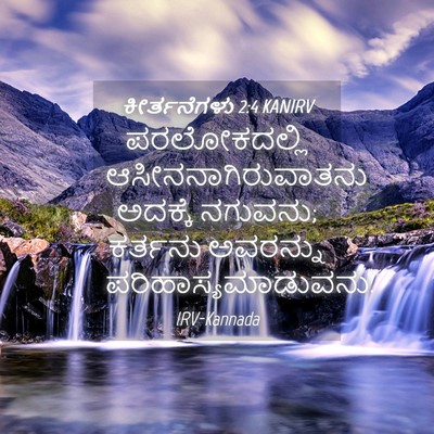 Picture 04 - ಕೀರ್ತನೆಗಳು 2:4 KANIRV - ಪರಲೋಕದಲ್ಲಿ - Bible Verse Picture