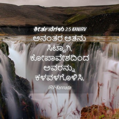 Picture 04 - ಕೀರ್ತನೆಗಳು 2:5 KANIRV - ಅನಂತರ ಆತನು - Bible Verse Picture
