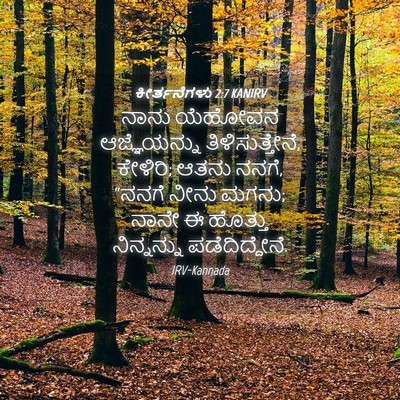 Picture 04 - ಕೀರ್ತನೆಗಳು 2:7 KANIRV - ನಾನು ಯೆಹೋವನ - Bible Verse Picture
