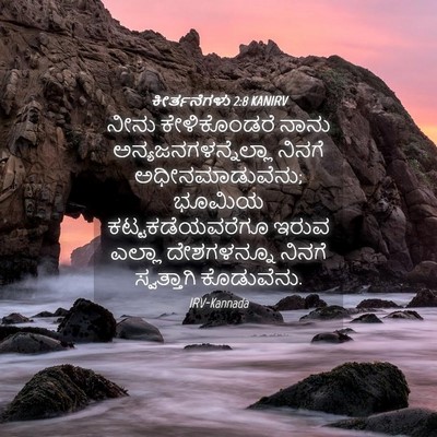Picture 04 - ಕೀರ್ತನೆಗಳು 2:8 KANIRV - ನೀನು ಕೇಳಿಕೊಂಡರೆ - Bible Verse Picture