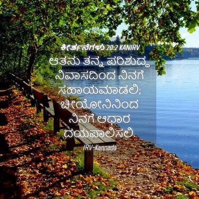 Picture 04 - ಕೀರ್ತನೆಗಳು 20:2 KANIRV - ಆತನು ತನ್ನ - Bible Verse Picture