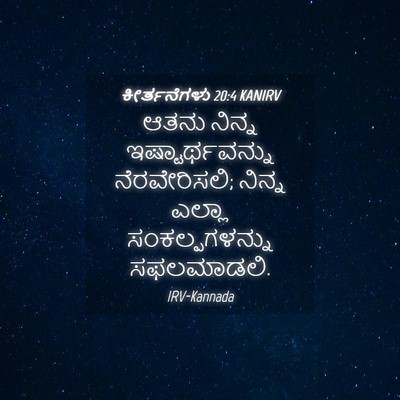 Picture 04 - ಕೀರ್ತನೆಗಳು 20:4 KANIRV - ಆತನು ನಿನ್ನ - Bible Verse Picture