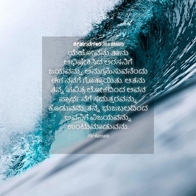 Picture 04 - ಕೀರ್ತನೆಗಳು 20:6 KANIRV - ಯೆಹೋವನು ತಾನು - Bible Verse Picture