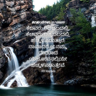 Picture 04 - ಕೀರ್ತನೆಗಳು 20:7 KANIRV - ಕೆಲವರು ರಥಬಲದಲ್ಲಿ, - Bible Verse Picture