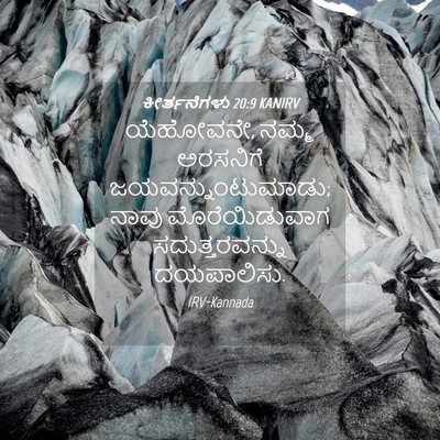 Picture 04 - ಕೀರ್ತನೆಗಳು 20:9 KANIRV - ಯೆಹೋವನೇ, ನಮ್ಮ - Bible Verse Picture