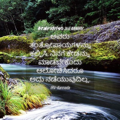 Picture 04 - ಕೀರ್ತನೆಗಳು 21:11 KANIRV - ಅವರು - Bible Verse Picture