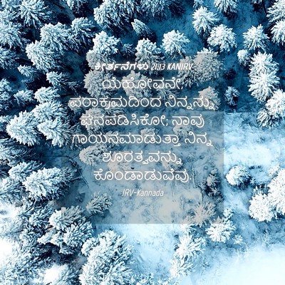 Picture 04 - ಕೀರ್ತನೆಗಳು 21:13 KANIRV - ಯೆಹೋವನೇ, - Bible Verse Picture