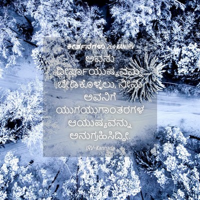 Picture 04 - ಕೀರ್ತನೆಗಳು 21:4 KANIRV - ಅವನು - Bible Verse Picture