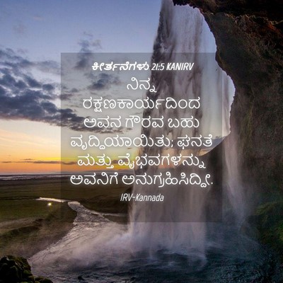 Picture 04 - ಕೀರ್ತನೆಗಳು 21:5 KANIRV - ನಿನ್ನ - Bible Verse Picture