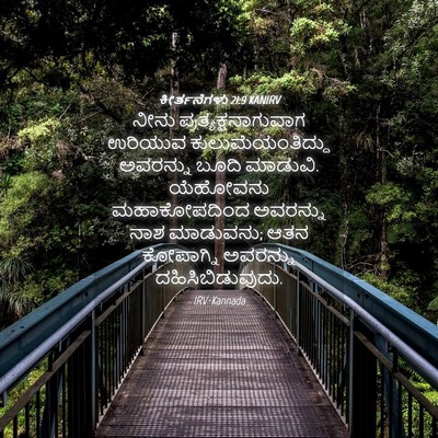 Picture 04 - ಕೀರ್ತನೆಗಳು 21:9 KANIRV - ನೀನು - Bible Verse Picture