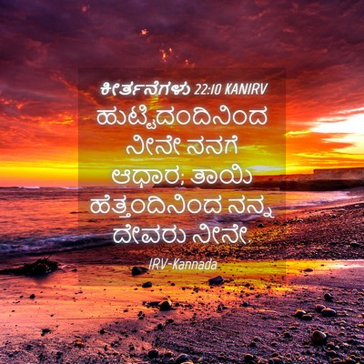 Picture 04 - ಕೀರ್ತನೆಗಳು 22:10 KANIRV - ಹುಟ್ಟಿದಂದಿನಿಂದ - Bible Verse Picture