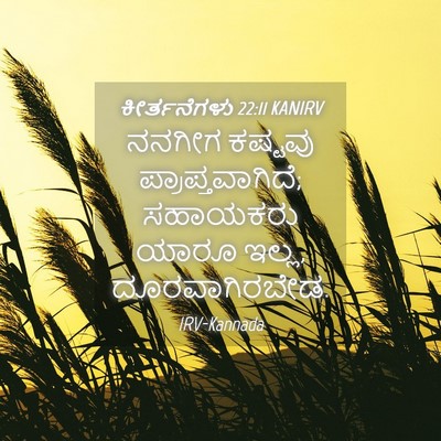 Picture 04 - ಕೀರ್ತನೆಗಳು 22:11 KANIRV - ನನಗೀಗ ಕಷ್ಟವು - Bible Verse Picture