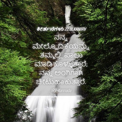 Picture 04 - ಕೀರ್ತನೆಗಳು 22:18 KANIRV - ನನ್ನ - Bible Verse Picture