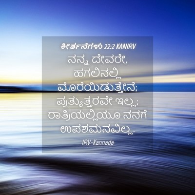 Picture 04 - ಕೀರ್ತನೆಗಳು 22:2 KANIRV - ನನ್ನ ದೇವರೇ, - Bible Verse Picture