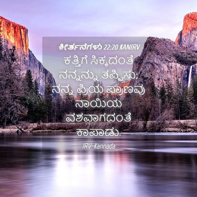 Picture 04 - ಕೀರ್ತನೆಗಳು 22:20 KANIRV - ಕತ್ತಿಗೆ ಸಿಕ್ಕದಂತೆ - Bible Verse Picture