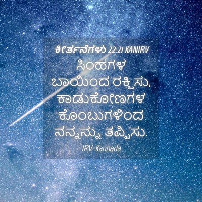 Picture 04 - ಕೀರ್ತನೆಗಳು 22:21 KANIRV - ಸಿಂಹಗಳ ಬಾಯಿಂದ - Bible Verse Picture