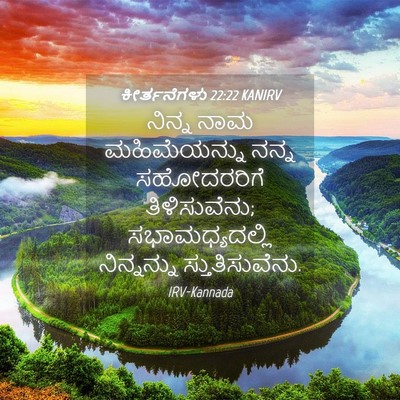 Picture 04 - ಕೀರ್ತನೆಗಳು 22:22 KANIRV - ನಿನ್ನ ನಾಮ - Bible Verse Picture