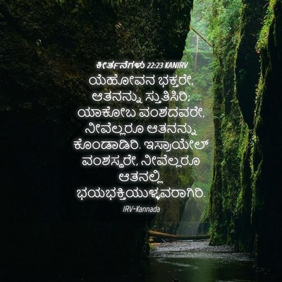 Picture 04 - ಕೀರ್ತನೆಗಳು 22:23 KANIRV - ಯೆಹೋವನ ಭಕ್ತರೇ, - Bible Verse Picture