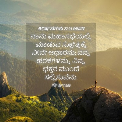 Picture 04 - ಕೀರ್ತನೆಗಳು 22:25 KANIRV - ನಾನು ಮಹಾಸಭೆಯಲ್ಲಿ - Bible Verse Picture