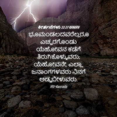 Picture 04 - ಕೀರ್ತನೆಗಳು 22:27 KANIRV - ಭೂಮಂಡಲದವರೆಲ್ಲರೂ - Bible Verse Picture