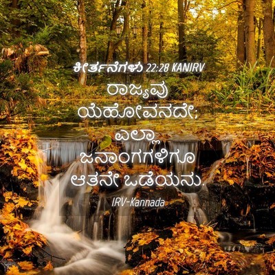 Picture 04 - ಕೀರ್ತನೆಗಳು 22:28 KANIRV - ರಾಜ್ಯವು ಯೆಹೋವನದೇ; - Bible Verse Picture